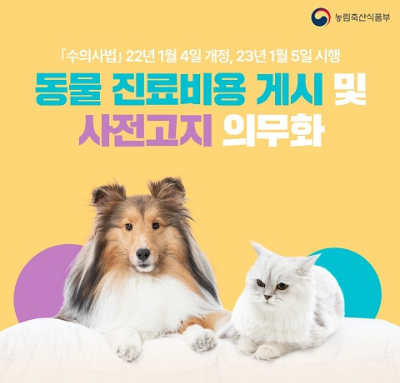 알트태그-2023년부터 동물 진료비용 게시가 의무화 됐습니다. 농림부의 안내 포스터입니다.