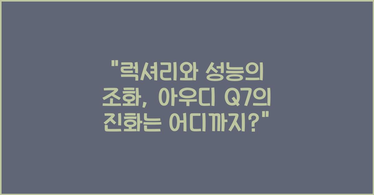 아우디 Q7