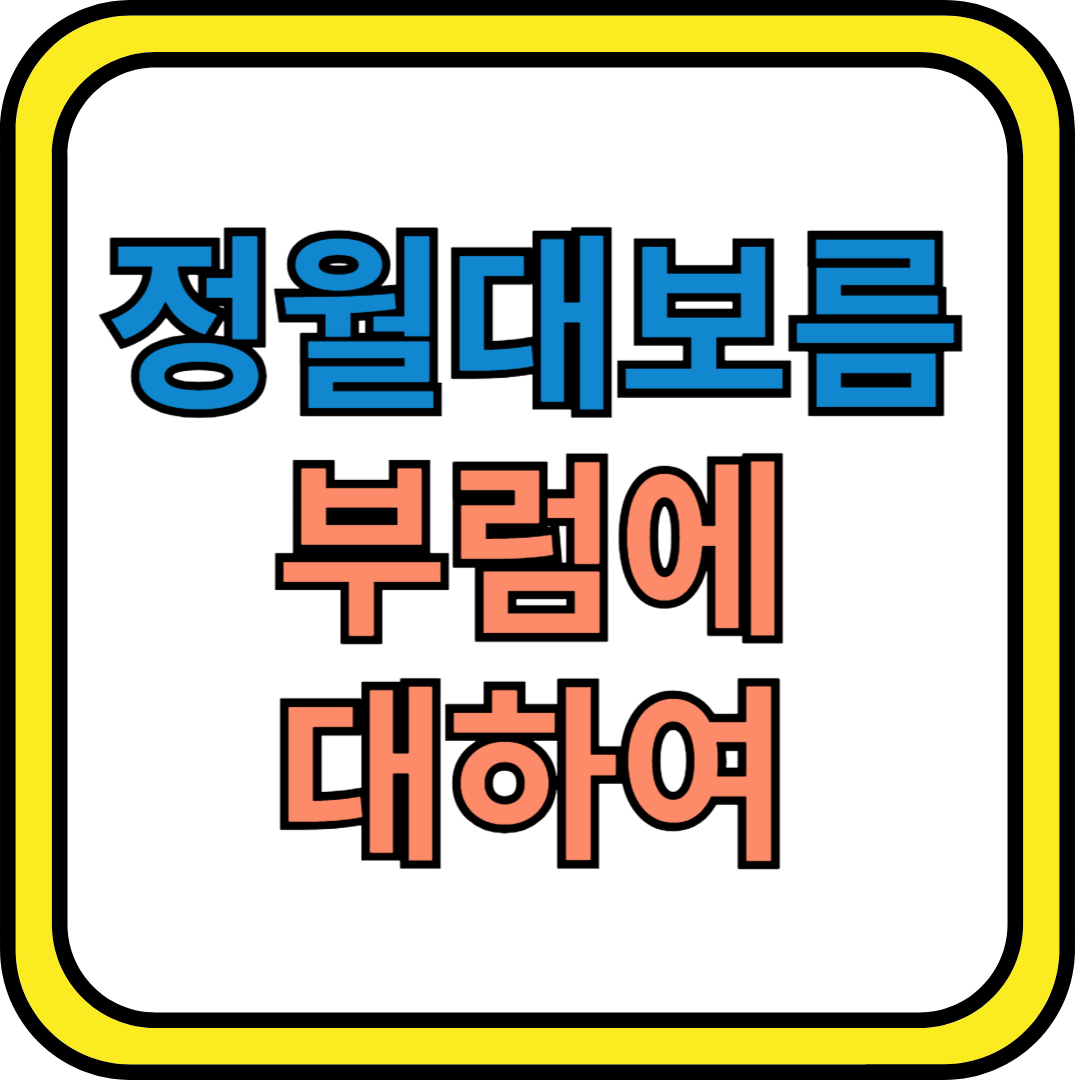 정월대보를 부럼에 대하여