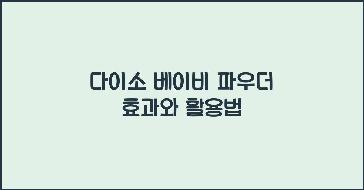 다이소 베이비 파우더