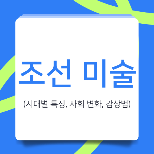 조선 미술
