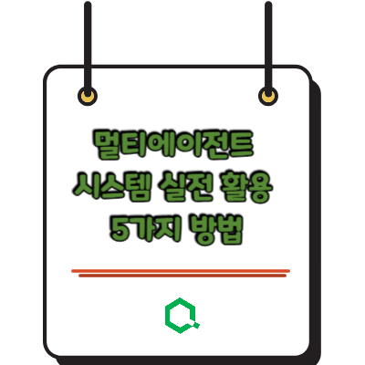 멀티에이전트 시스템 실전 활용 5가지 방법