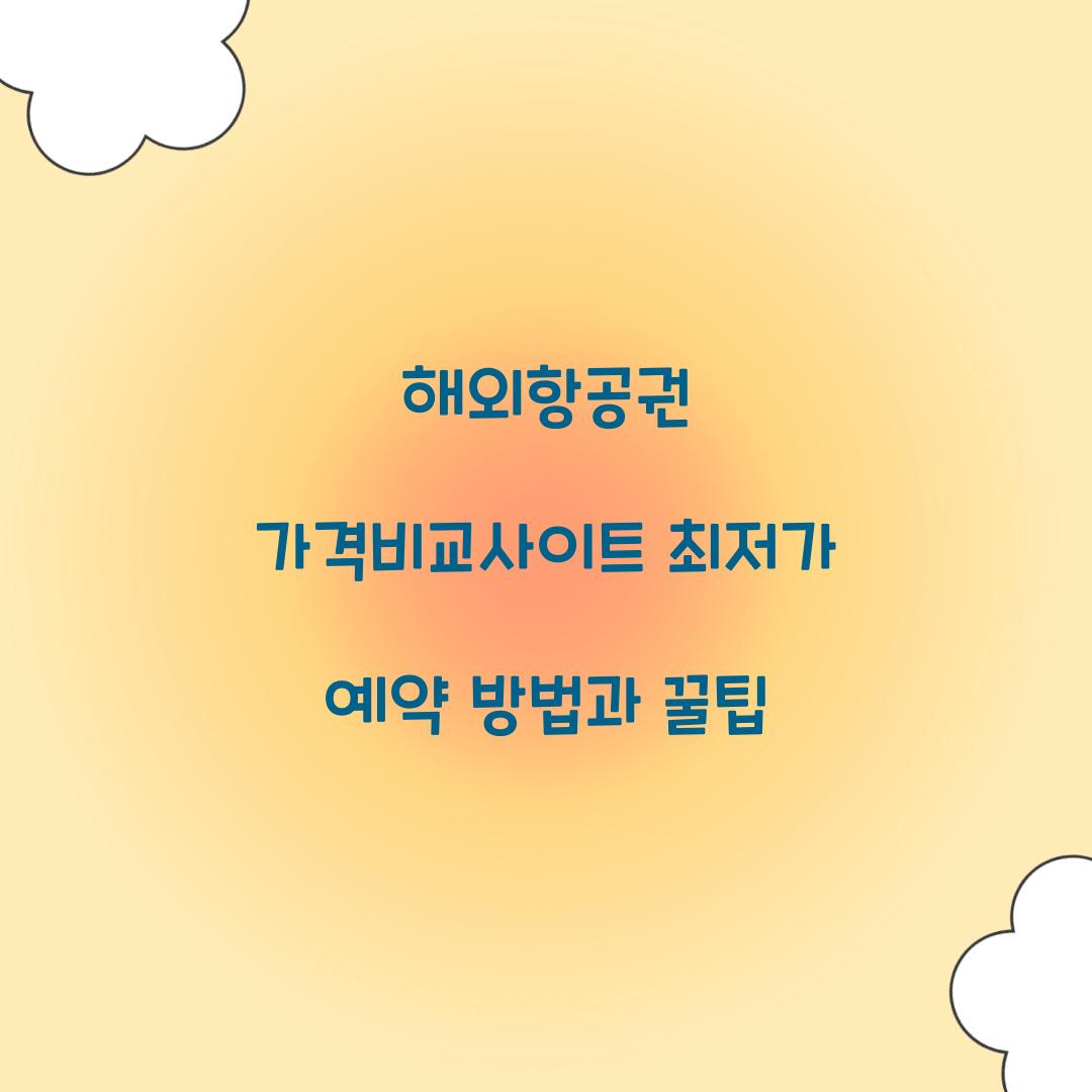 해외항공권 가격비교사이트