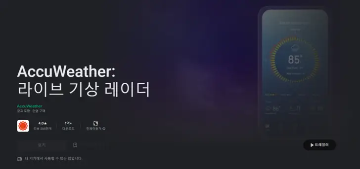 아큐웨더-앱