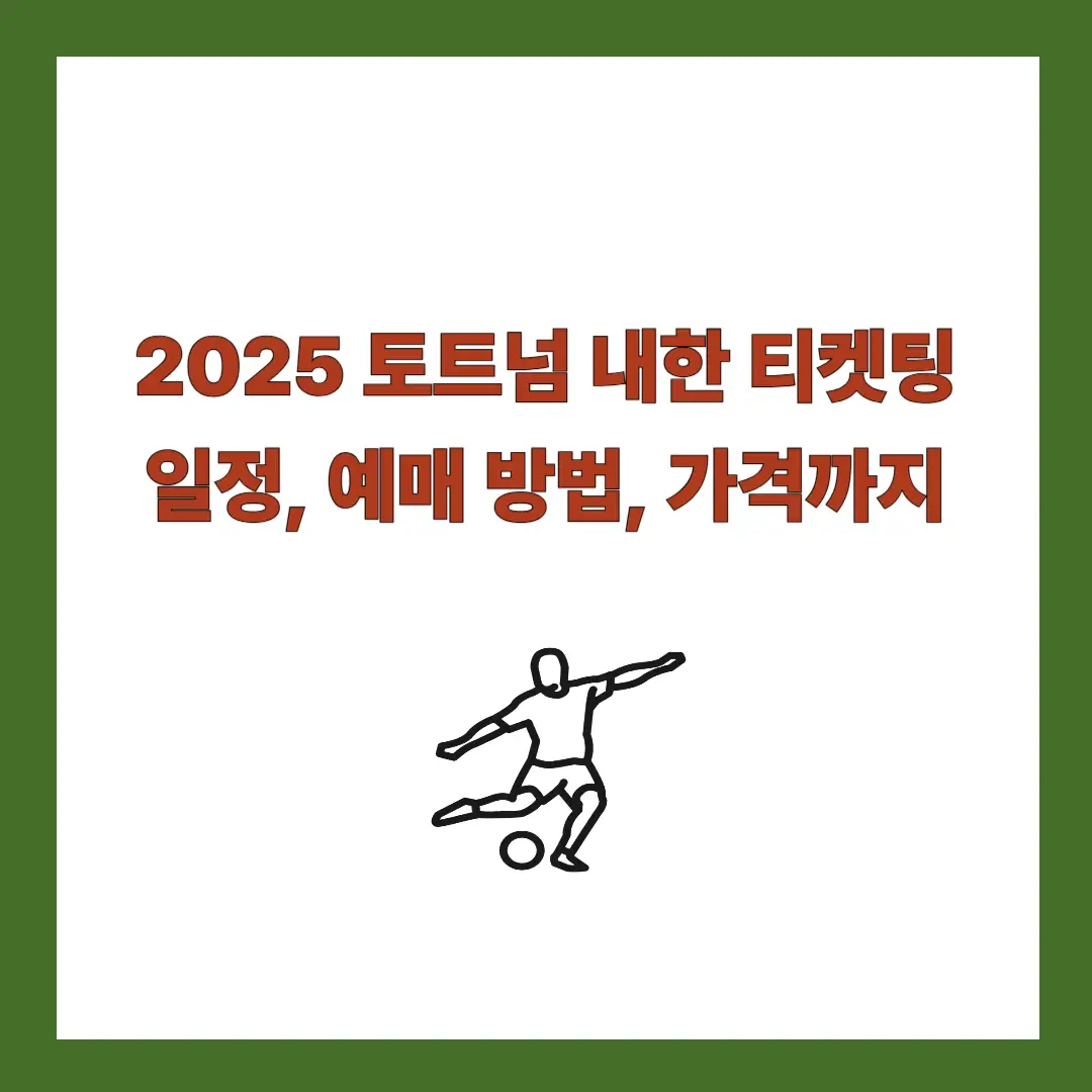 토트넘-내한-예매