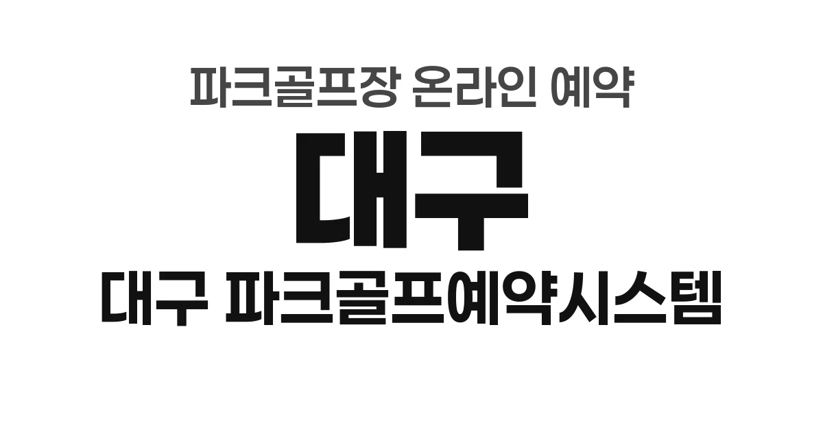 대구광역시 파크골프장 온라인 예약 총정리 (2026년) — 대구시 파크골프예약시스템