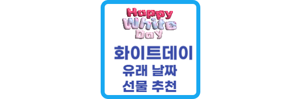 화이트데이-유래