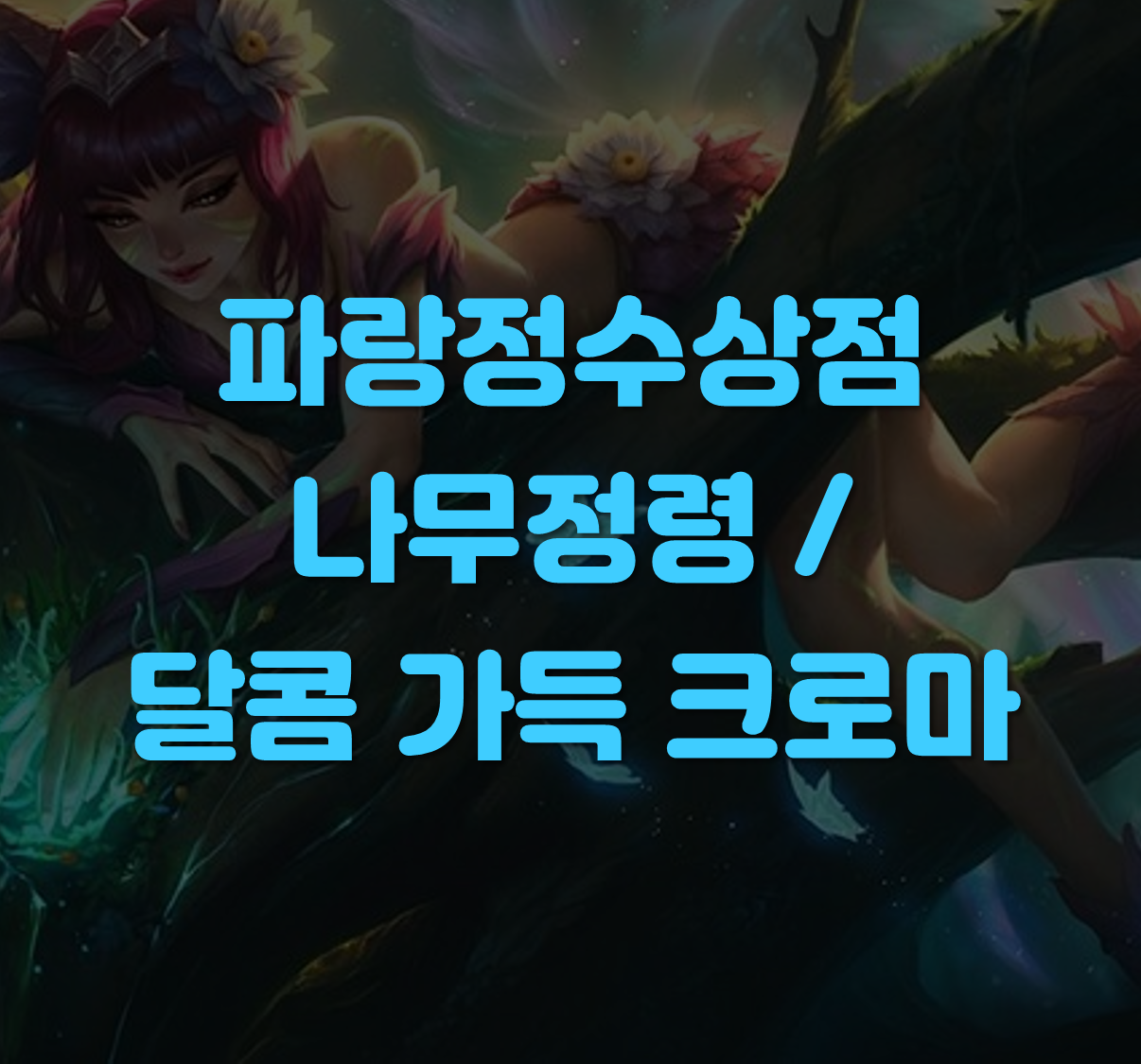 나무정령 크로마