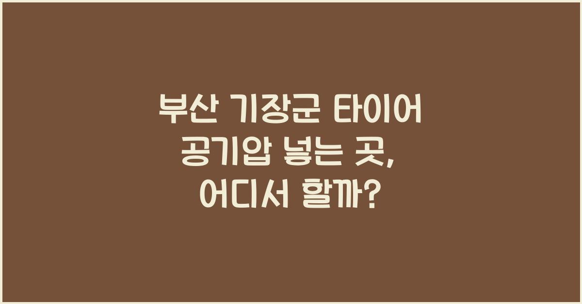부산 기장군 타이어 공기압 넣는 곳