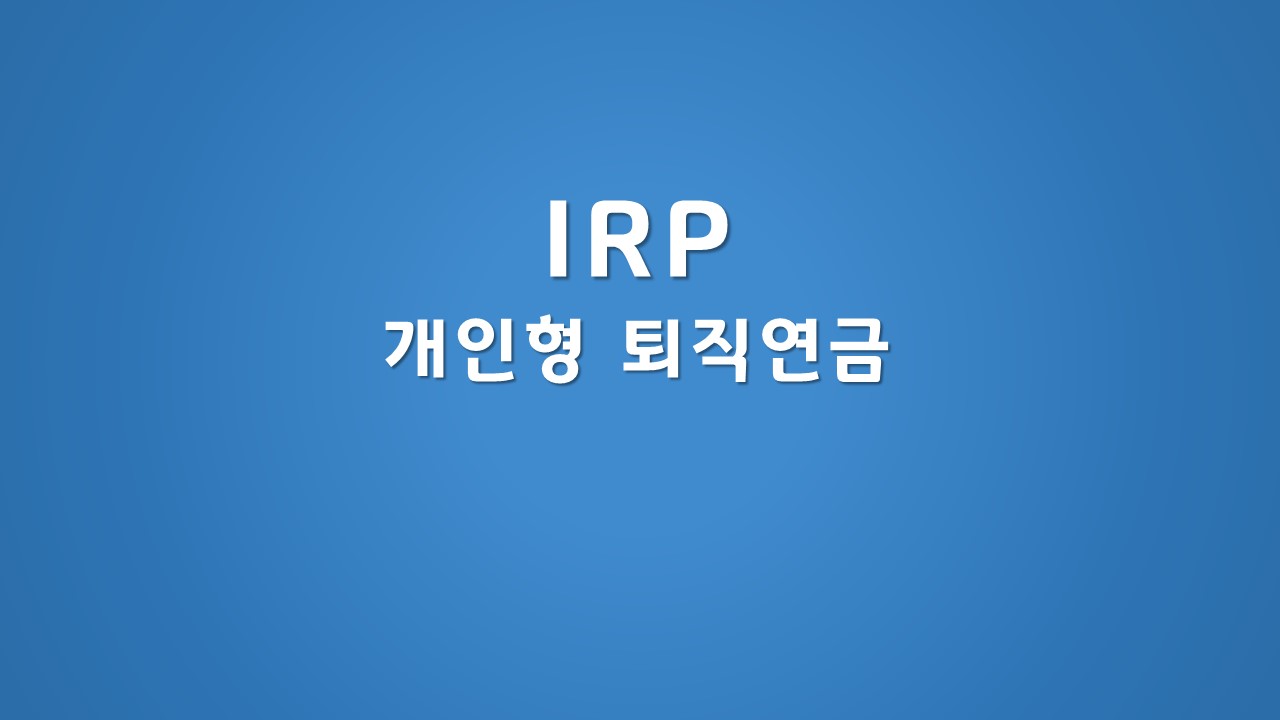 IRP 개인형 퇴직연금에 대한 글자 이미지 사진