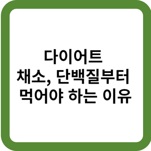다이어트 채소, 단백질부터 먹어야 하는 이유