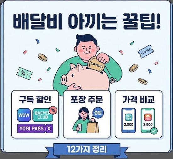 배달비 절약법 사진