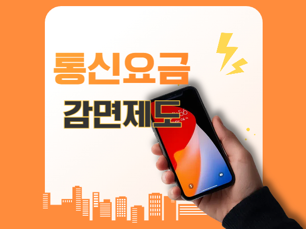 정부 통신요금 감면 혜택