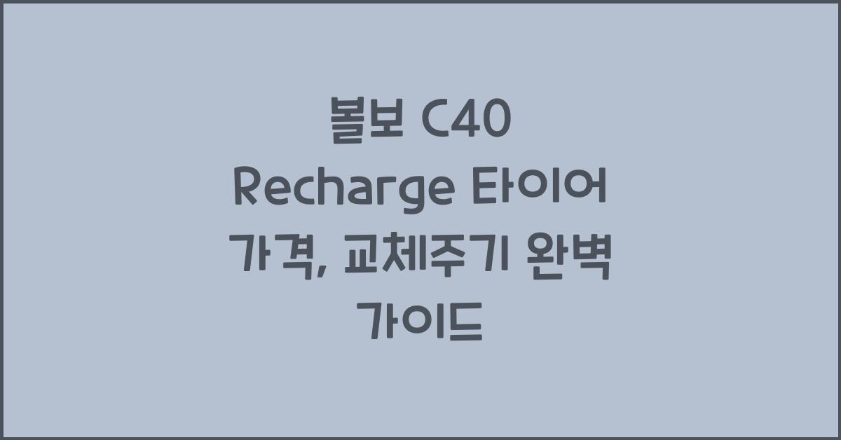 볼보 C40 Recharge 타이어 가격, 교체주기