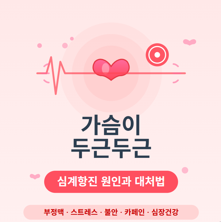 가슴이 두근두근거리는 증상 테스트