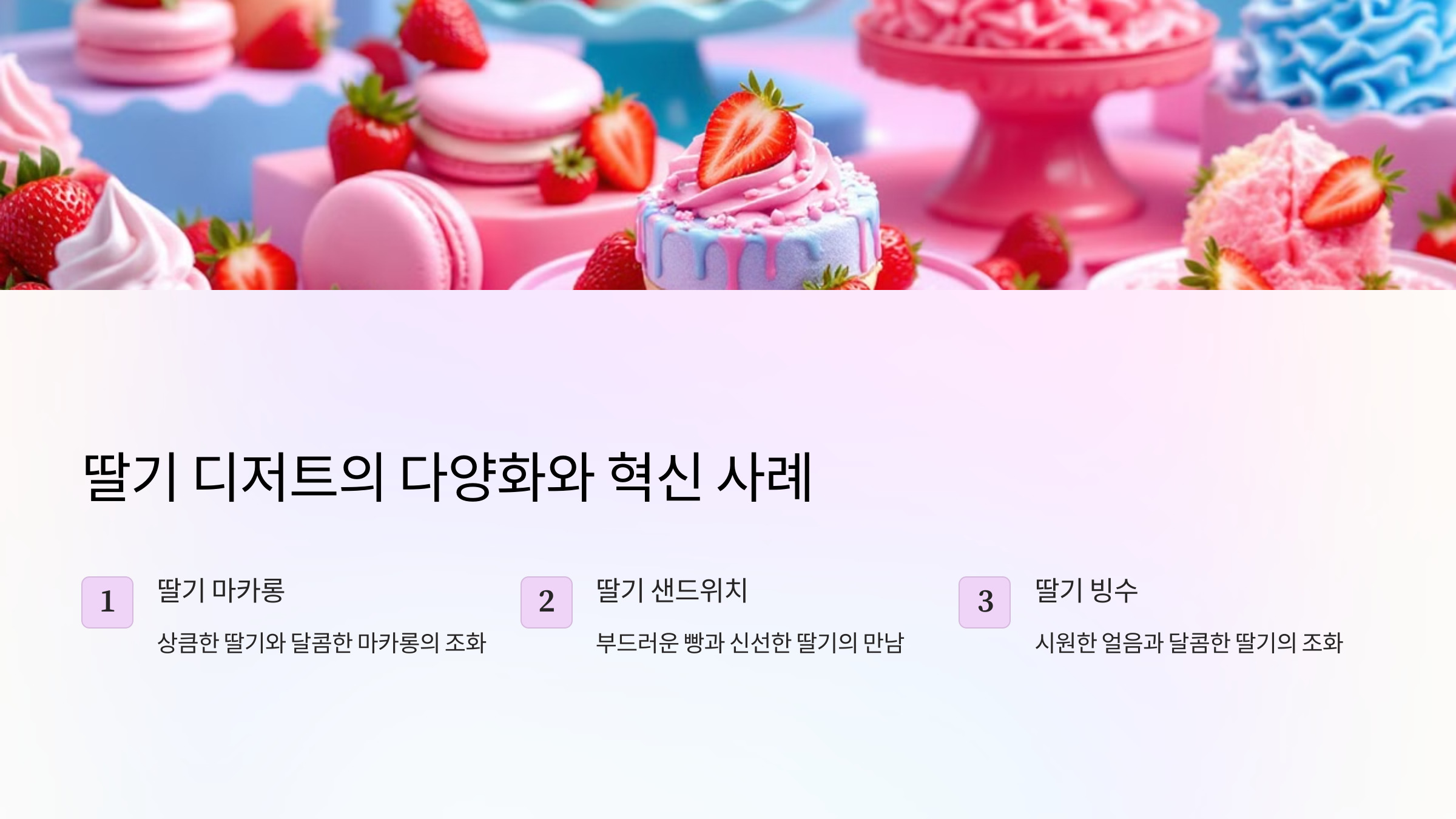 딸기 디저트의 다양화와 혁신