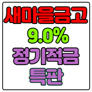 대전-한마음새마을금고-정기적금-특판-9.0%-가입방법,-신청하기