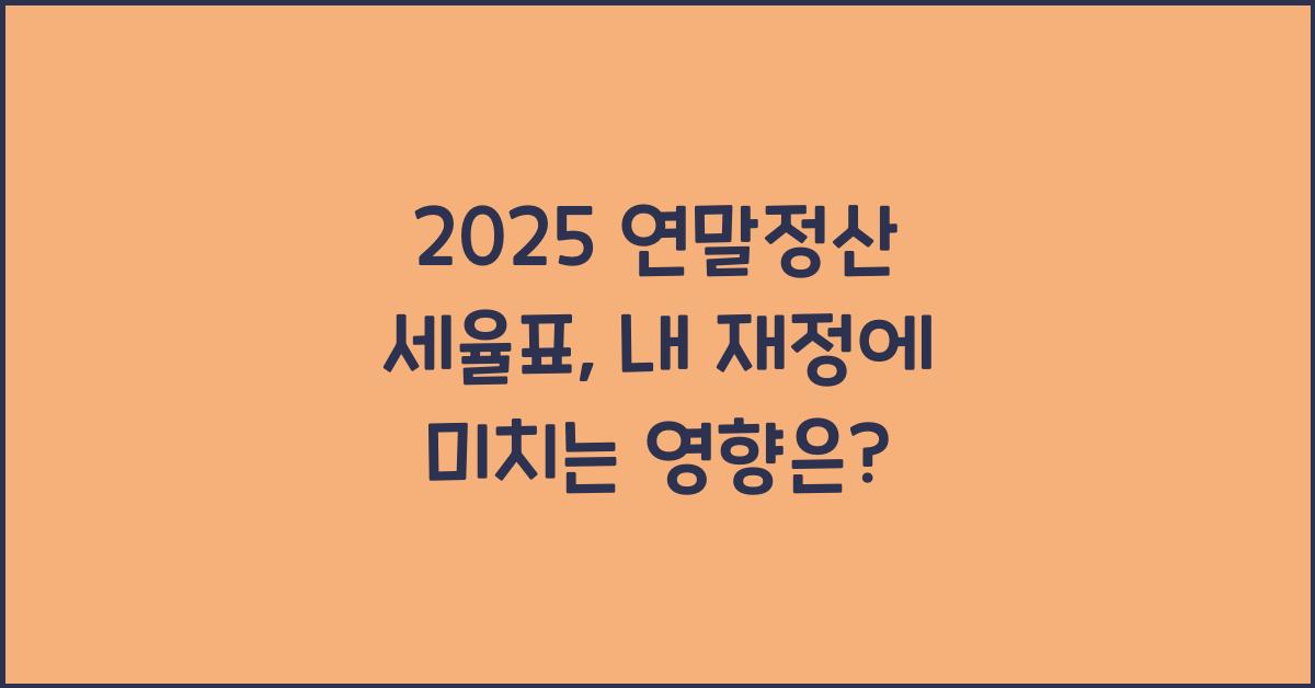 2025 연말정산 세율표