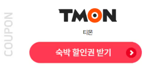 숙박 세일 페스타 할인쿠폰 발급 방법