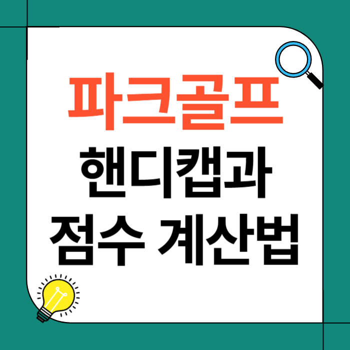파크골프 핸디캡과 점수 계산법
