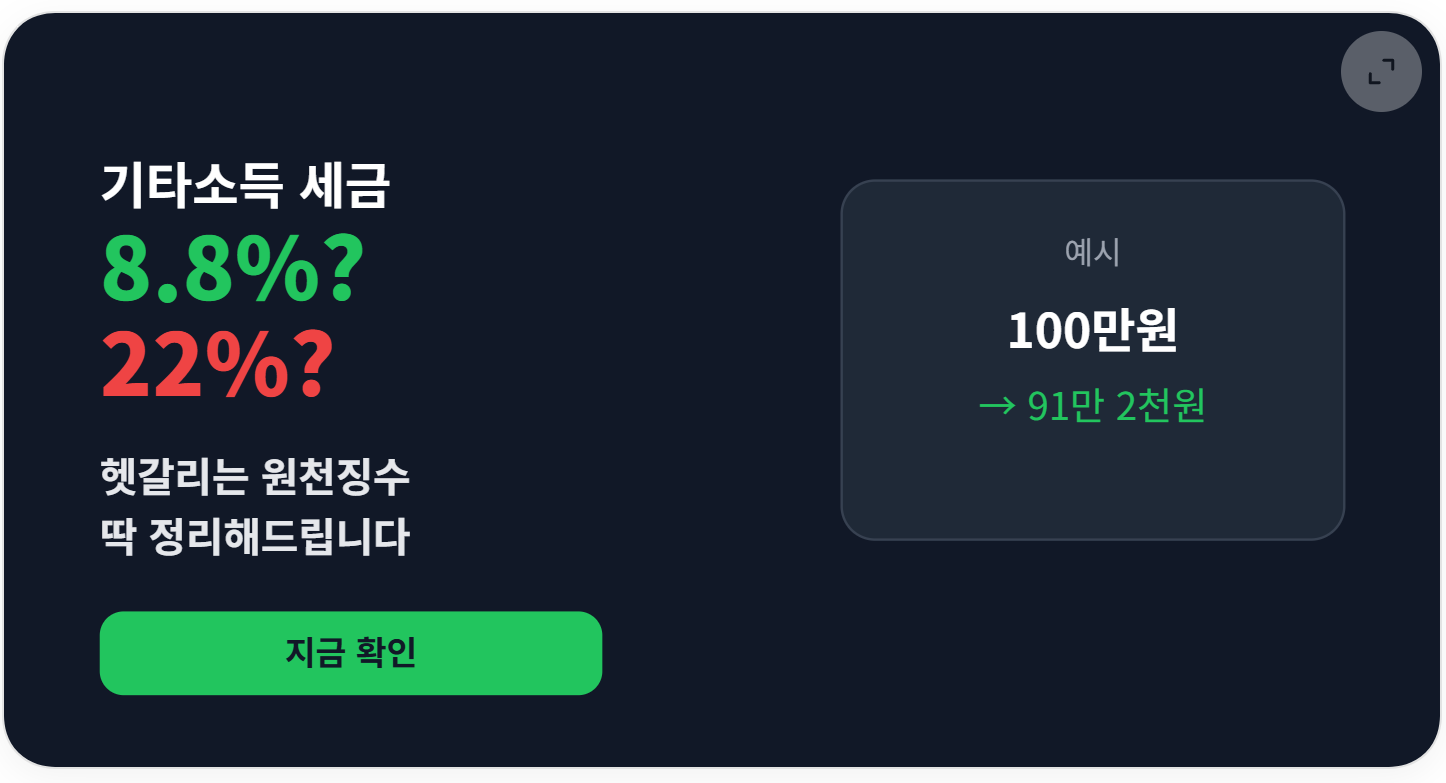기타소득 8.8퍼센트와 22퍼센트 구조를 설명하는 인포그래픽