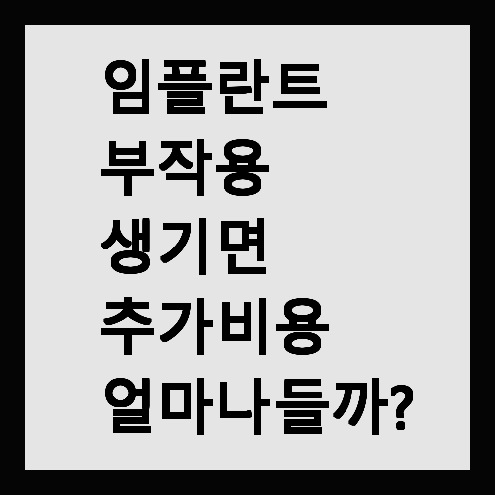 임플란트 부작용 생기면 추가 비용 얼마나 들까?