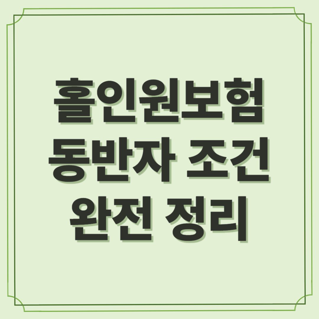 홀인원보험 동반자 조건 완전정리