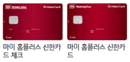 마이-홈플러스-신한카드