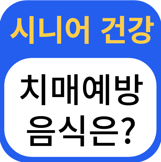 치매예방 음식
