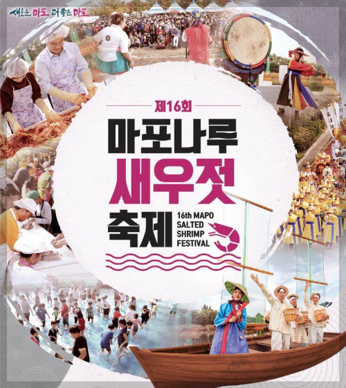 제16회-마포나루새우젓축제포스터