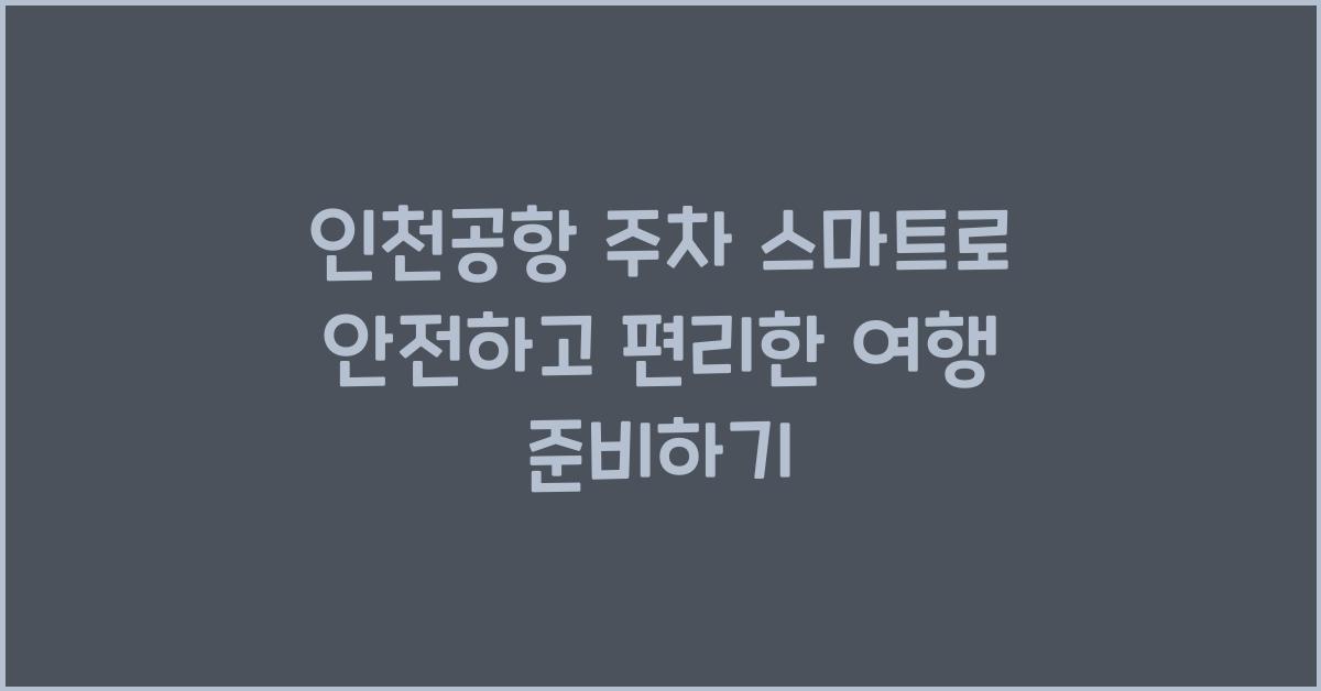 인천공항 주차 스마트