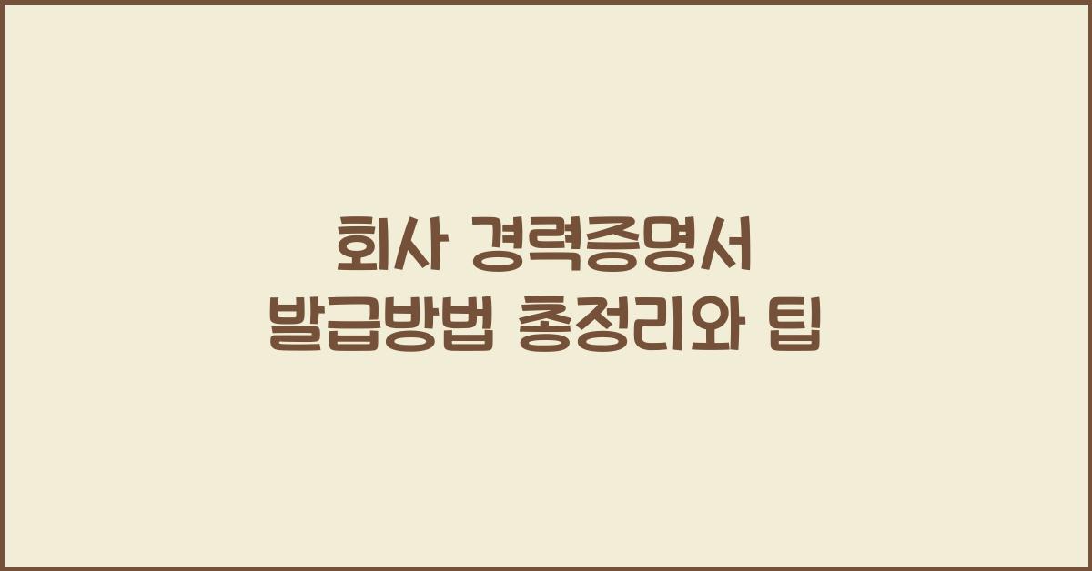 회사 경력증명서 발급방법