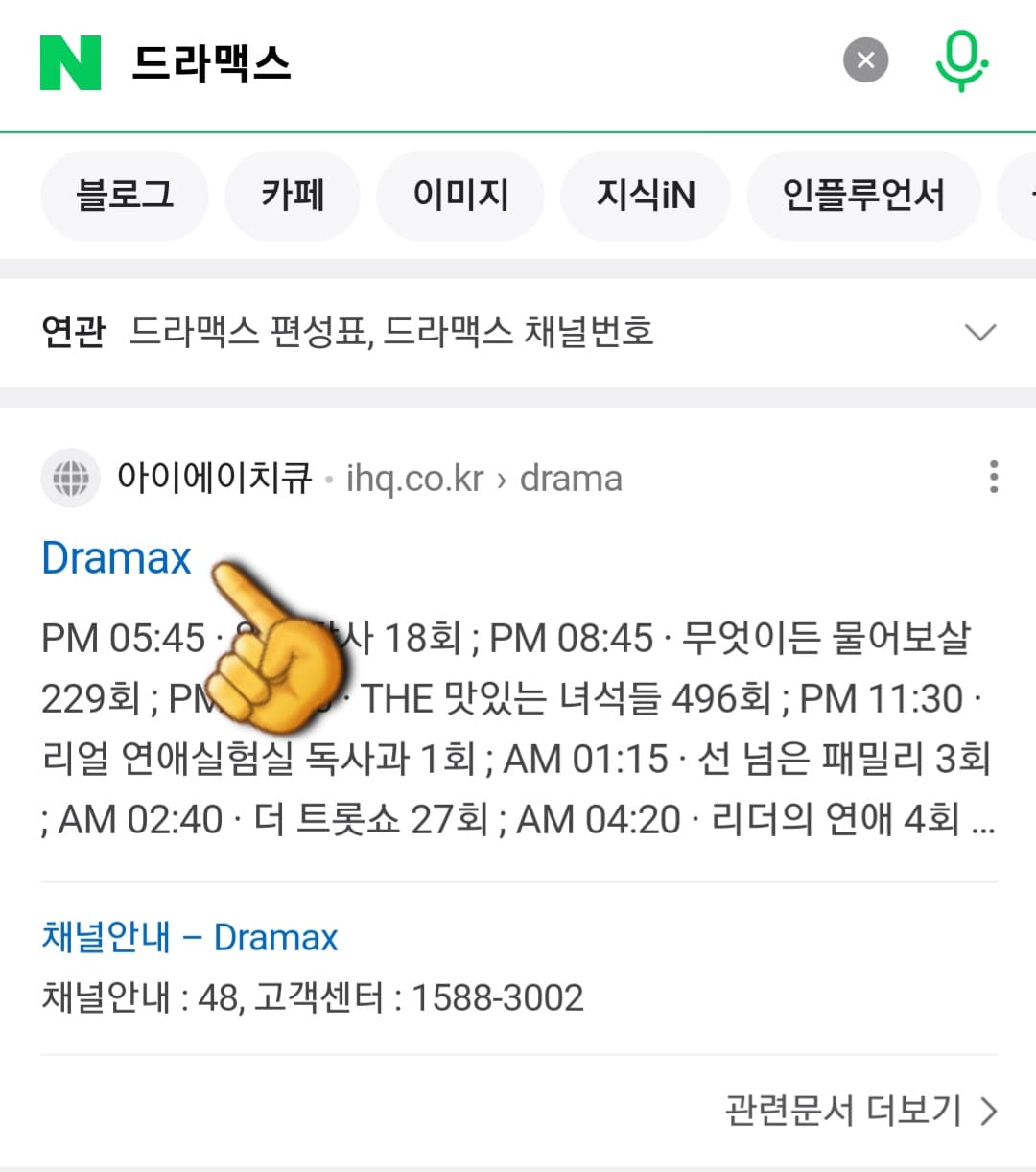 i-show(아이쇼)-편성표-및-채널번호-확인-방법-안내-그리고-가장-상단에-나오는-Dramax-공식-홈페이지를-클릭합니다.