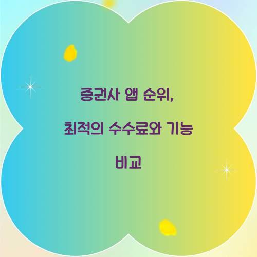 증권사 앱 순위