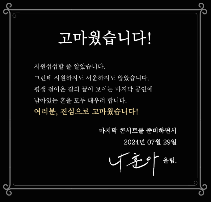 가장 뜨거울 '가수 나훈아'의 마지막 공연