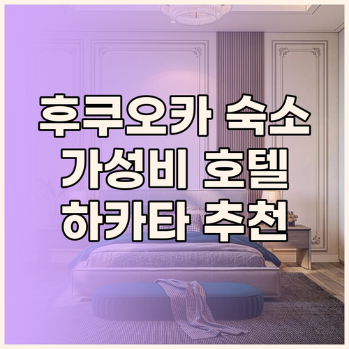 하카타 텐진 나카스 호텔 추천 가성비