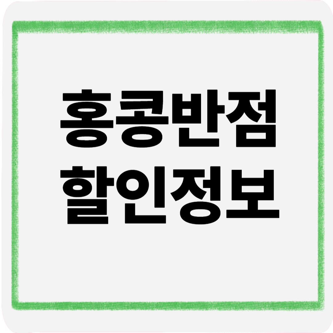 홍콩반점할인정보