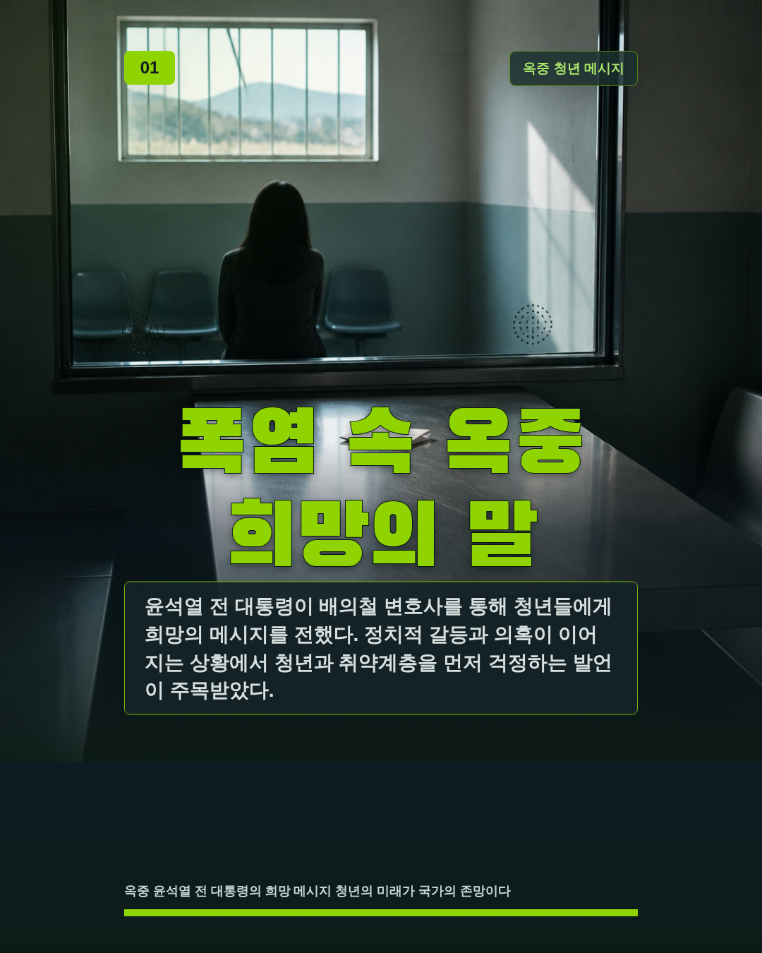 폭염 속 옥중 희망의 말
