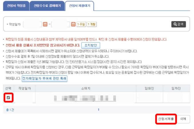 확정일자신청-신청서제출대기
