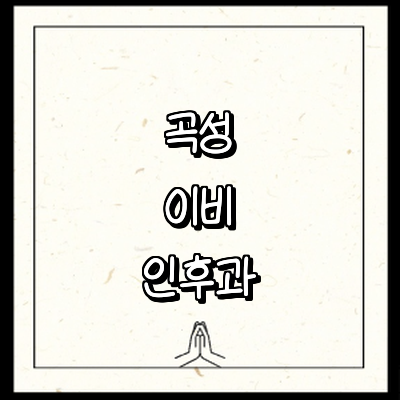 곡성군 이비인후과