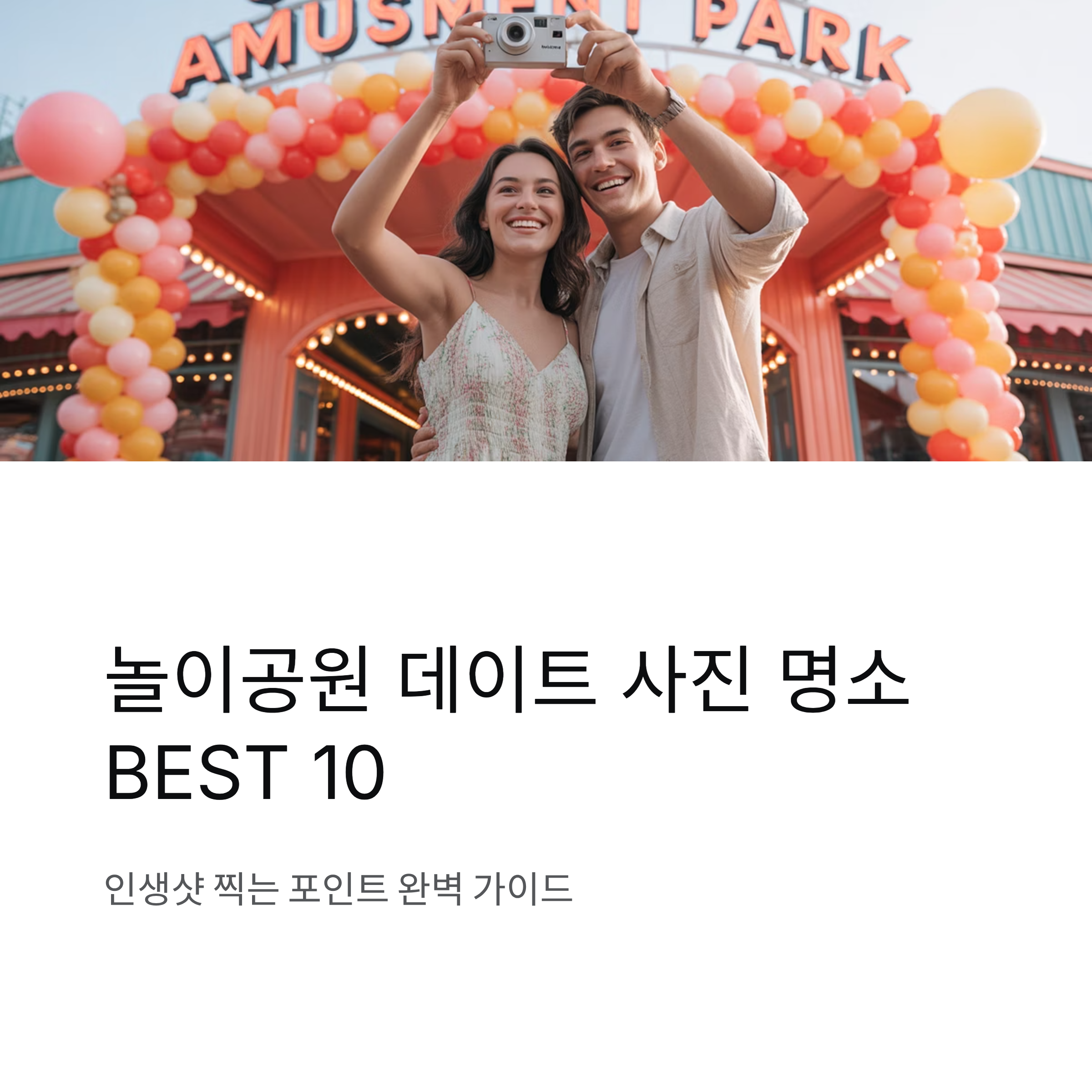 놀이공원 데이트 사진 명소 BEST10, 인생샷 찍는 포인트 공개