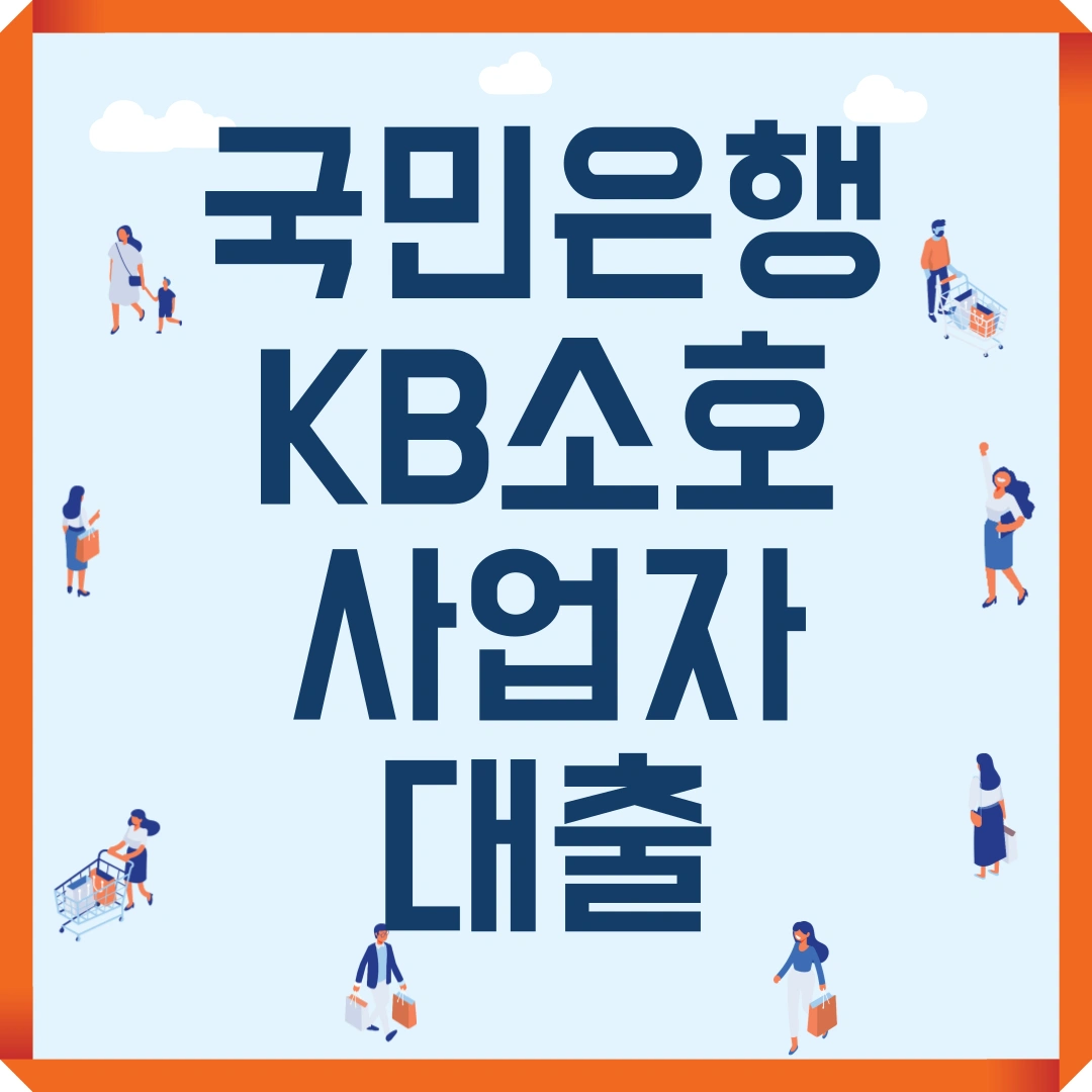 KB국민은행 소호사업자대출