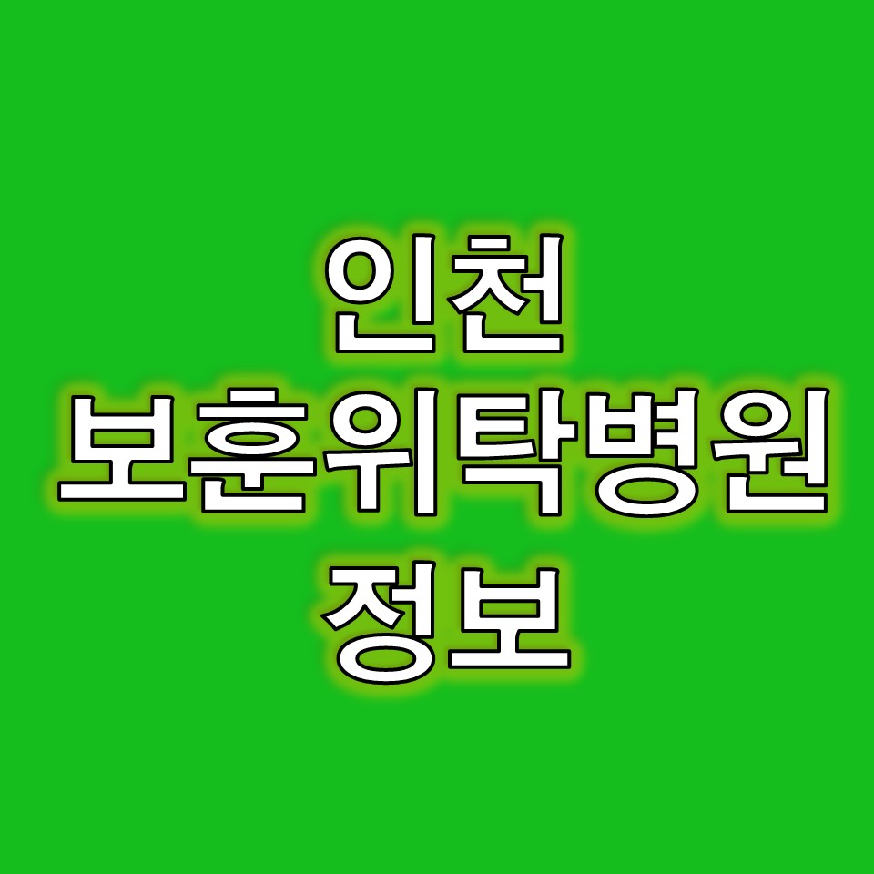인천국가유공자