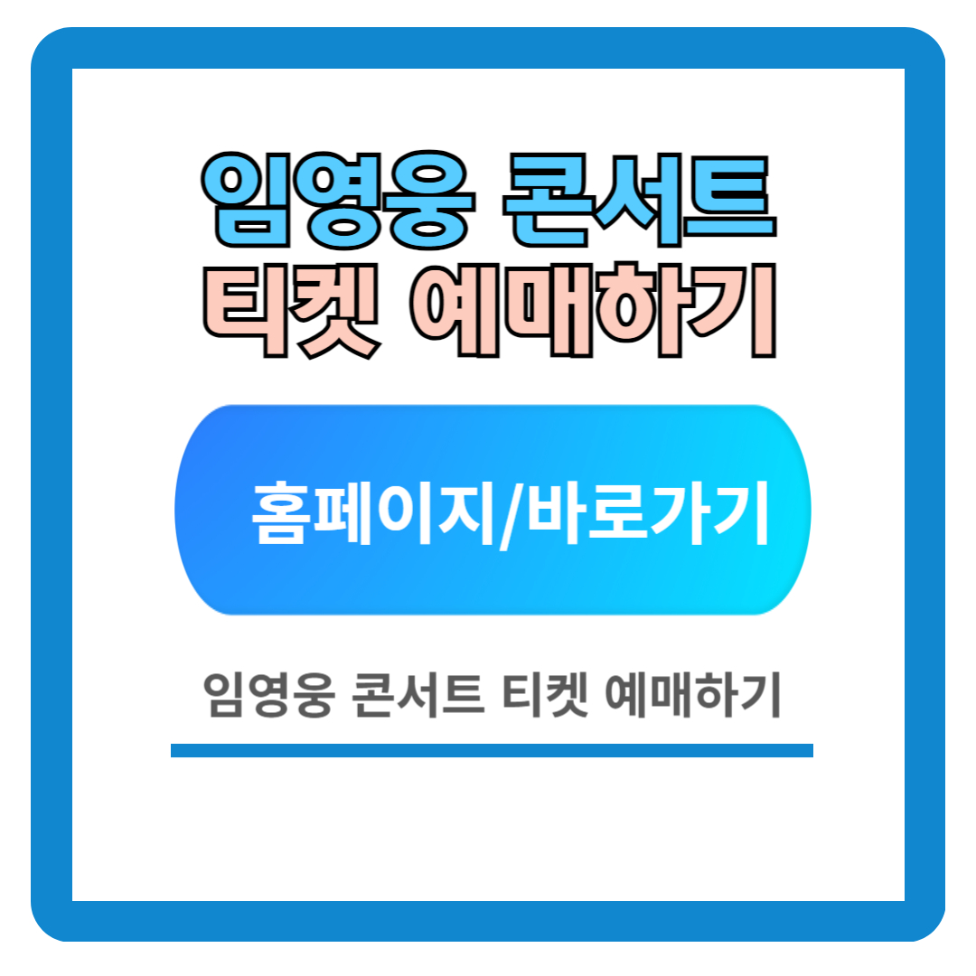 임영웅 콘서트 예매 방법 (티켓예매 꿀팁)