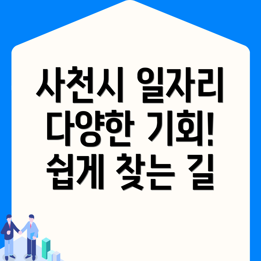 사천시 일자리