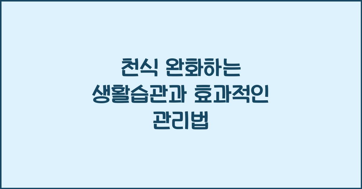 천식 완화하는 생활습관
