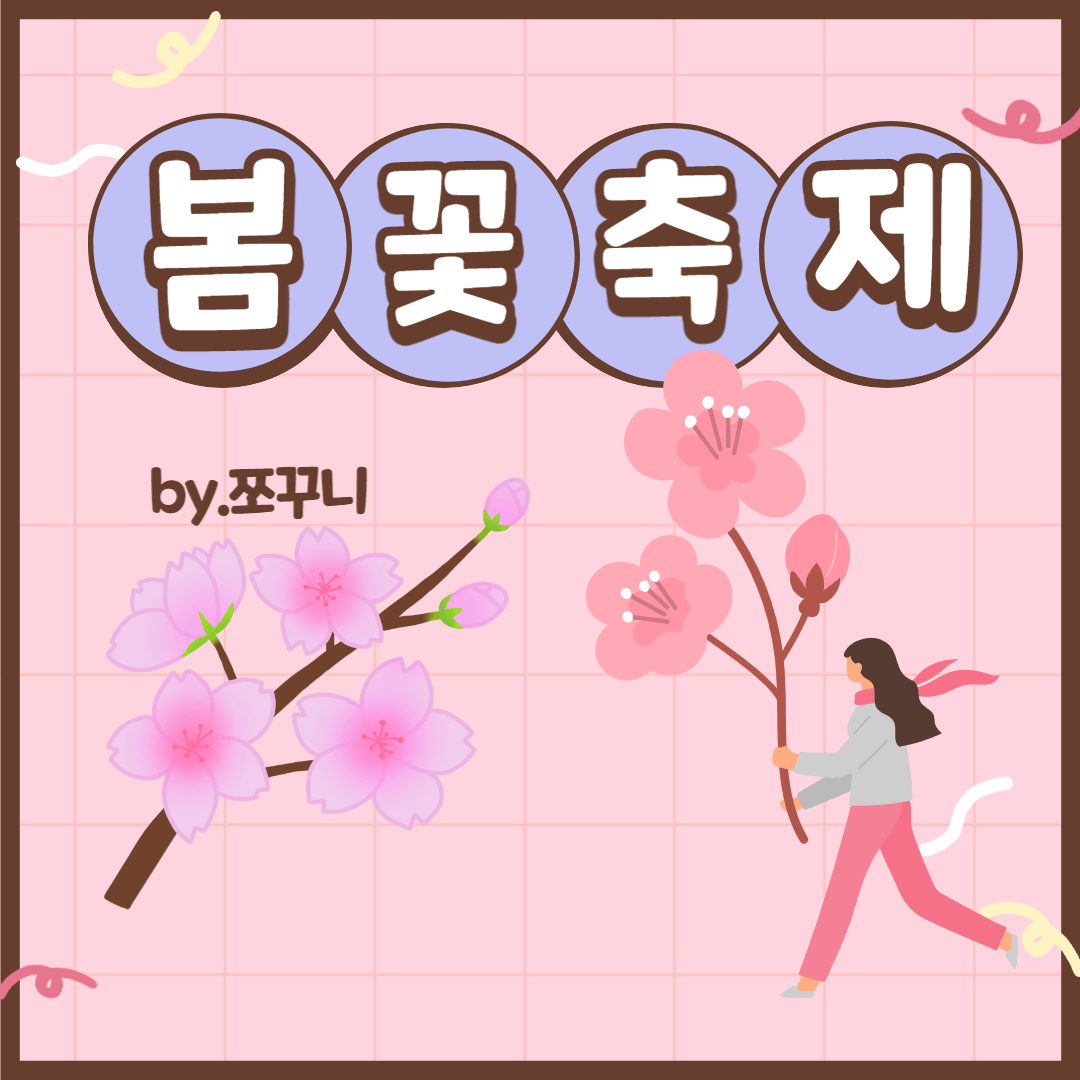 봄꽃축제