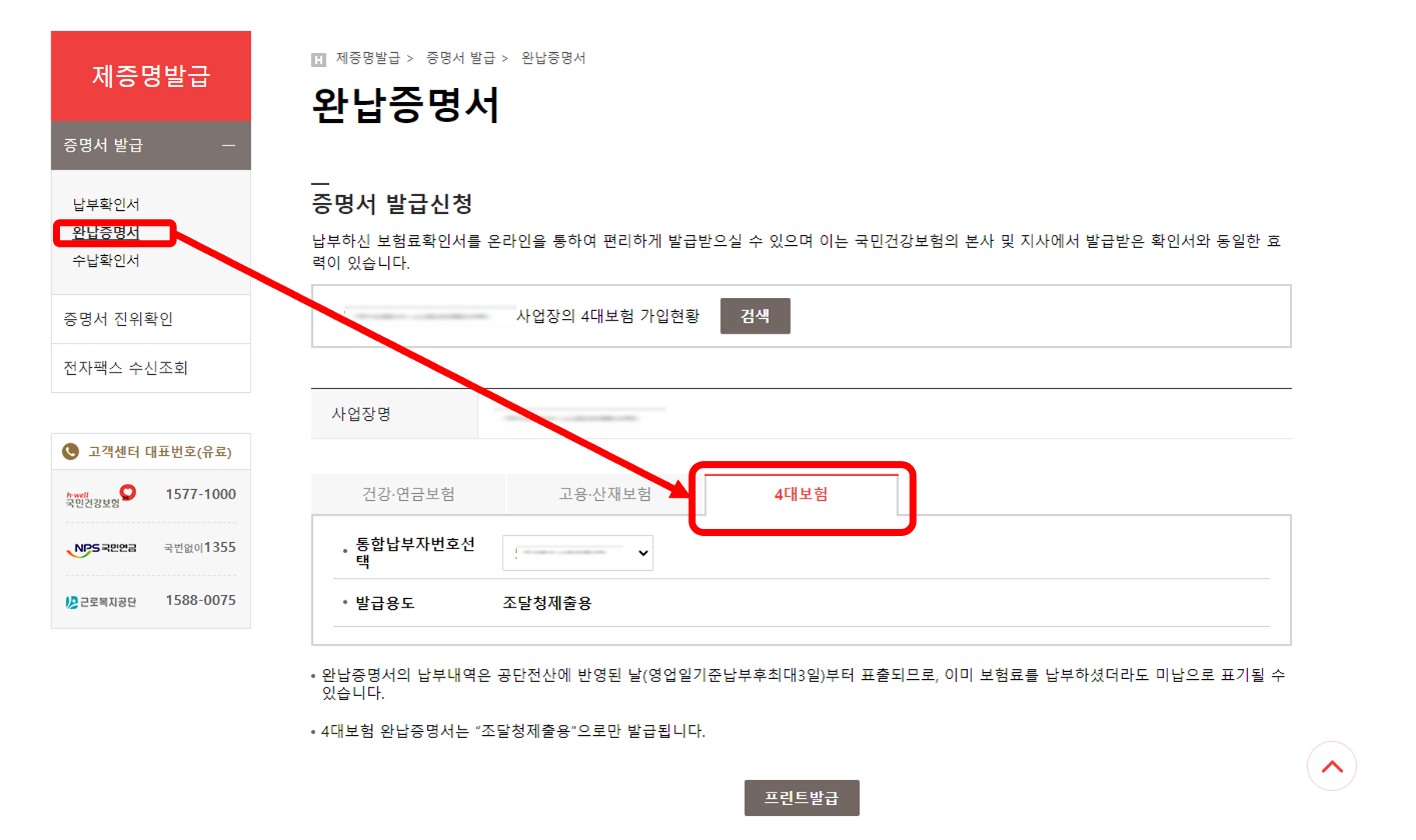 사업장 4대보험 납부 확인서 발급
