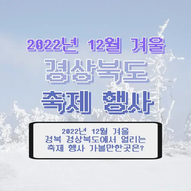 2022년-12월-겨울-경북-경상북도-축제-행사-가볼만한곳