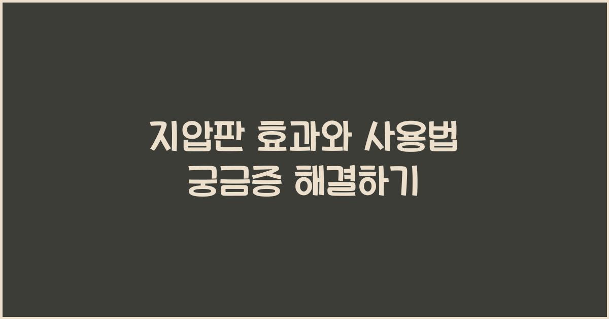 지압판
